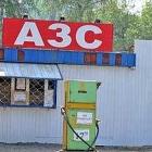 Незаконная АЗС
